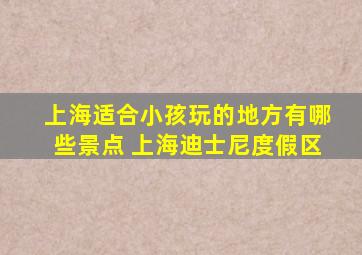 上海适合小孩玩的地方有哪些景点 上海迪士尼度假区